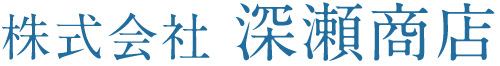 株式会社深瀬商店